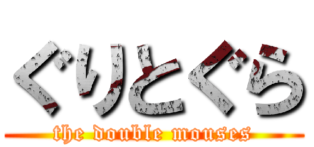 ぐりとぐら (the double mouses)