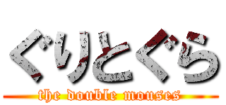 ぐりとぐら (the double mouses)