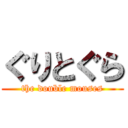 ぐりとぐら (the double mouses)