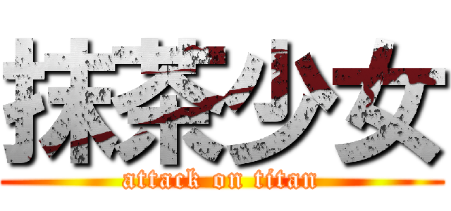 抹茶少女 (attack on titan)