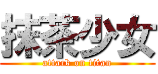 抹茶少女 (attack on titan)