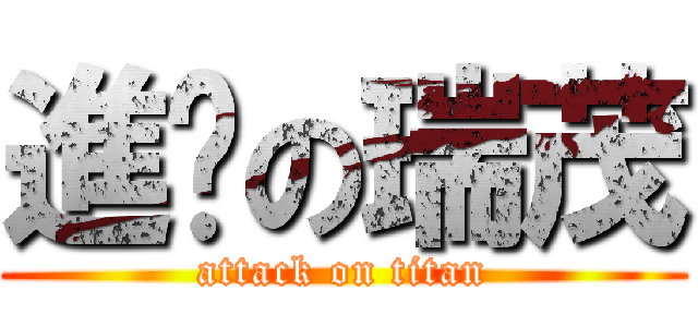 進擊の瑞茂 (attack on titan)
