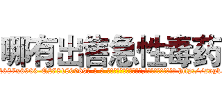 哪有出售急性毒药 (哪有出售急性毒药【电-186x2687x6963-Q278180069元-吉-药-业】我们做的是长期生意,靠的是老客户长期支持 http://sngk.net/UCOa7B
)