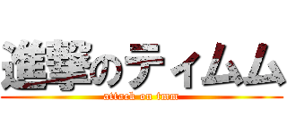 進撃のティムム (attack on tmm)