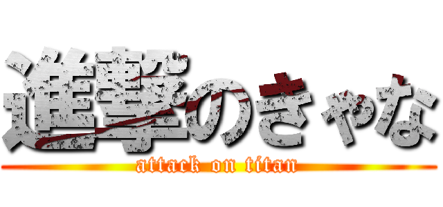 進撃のきゃな (attack on titan)