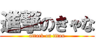 進撃のきゃな (attack on titan)