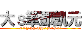 大ｓ筆鄧凱元 (DKY IS THE BEST!)