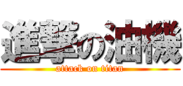 進撃の油機 (attack on titan)