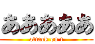 あああああ (attack on t)