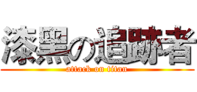 漆黑の追跡者 (attack on titan)