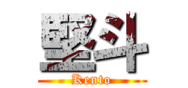 堅斗 (Kento)
