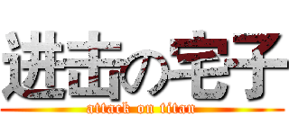 进击の宅子 (attack on titan)