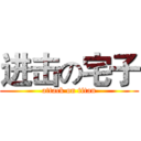 进击の宅子 (attack on titan)