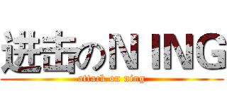 进击のＮＩＮＧ (attack on ning)