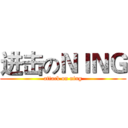 进击のＮＩＮＧ (attack on ning)