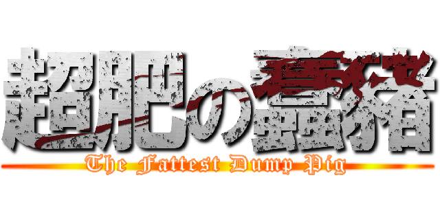 超肥の蠢豬 (The Fattest Dump Pig)