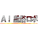 ＡＩ 風俗ロボ (attack on titan)