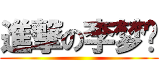 進撃の李梦龙 ()