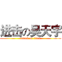 进击の吴天宇 (attack on titan)