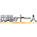 閃電の十一人 (LEVEL-5)