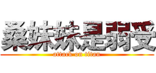 桑妹妹是弱受 (attack on titan)