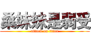 桑妹妹是弱受 (attack on titan)