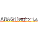 ＡＲＡＳＨＩやま☆つーしん (part "91" on arashi)