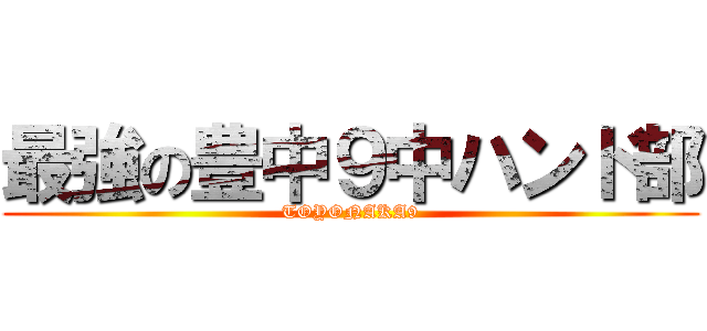 最強の豊中９中ハンド部 (TOYONAKA9)