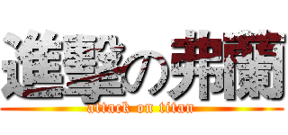 進擊の弗蘭 (attack on titan)