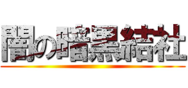 闇の暗黒結社 ()