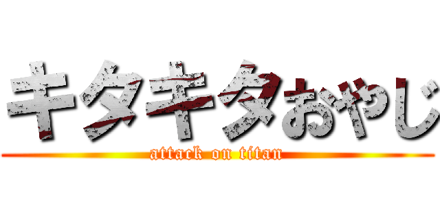 キタキタおやじ (attack on titan)