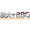 炭火でＢＢＱ (Barbecue with charcoal)