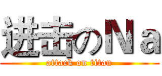 进击のＮａ (attack on titan)
