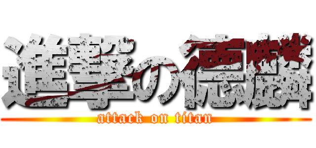 進撃の德麟 (attack on titan)