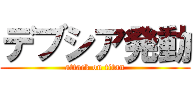 デブシア発動 (attack on titan)