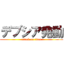 デブシア発動 (attack on titan)