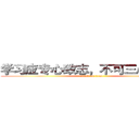 学习应专心致志，不可三心二意。 (attack on titan)