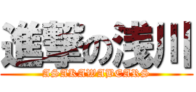 進撃の浅川 (ASAKAWABEARS)