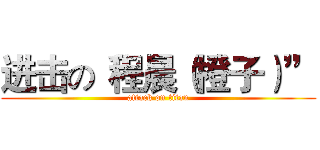 进击の“程晨（橙子）” (attack on titan)