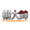 楊大帥 (attack on champion)