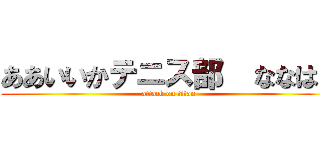 ああいいかテニス部  ななはな (attack on titan)