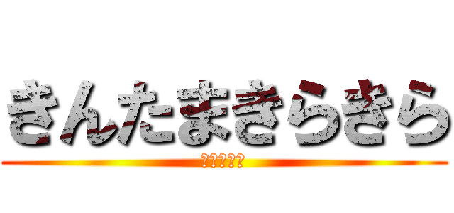 きんたまきらきら (きんたま～)