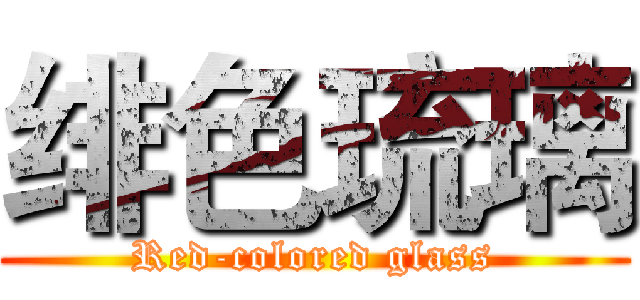 绯色琉璃 (Red-colored glass)
