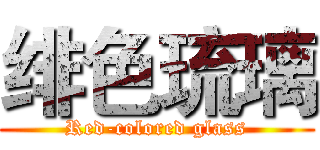 绯色琉璃 (Red-colored glass)