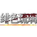 绯色琉璃 (Red-colored glass)