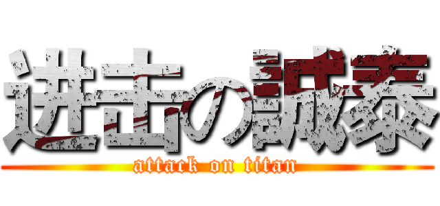进击の誠泰 (attack on titan)