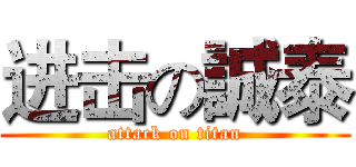 进击の誠泰 (attack on titan)