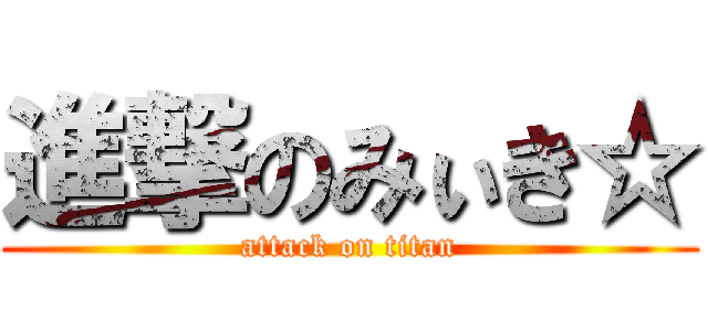 進撃のみぃき☆ (attack on titan)