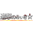 進撃のみぃき☆ (attack on titan)