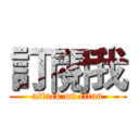 訂閱我 (attack on titan)